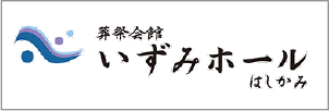 いずみホールはしかみへ