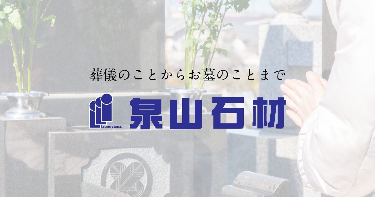 株式会社泉山石材